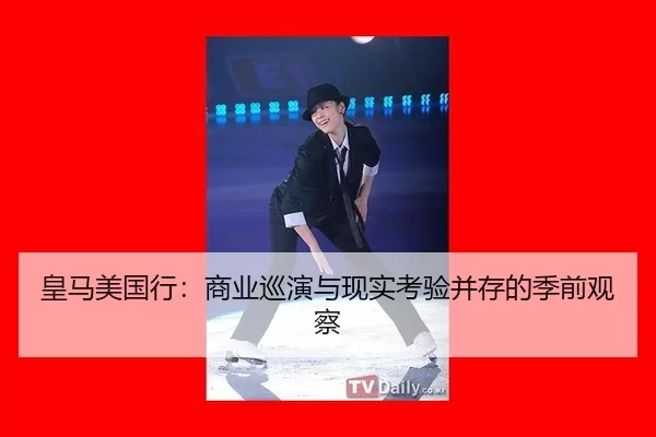 皇马美国行：商业巡演与现实考验并存的季前观察