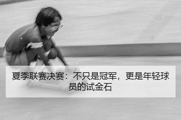 xia-ji-lian-sai-jue-sai-bu-zhi-shi-guan-jun-geng-shi-nian-qing-qiu-yuan-de-shi-jin-shi-2-874.jpg