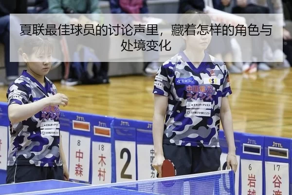 夏联最佳球员的讨论声里，藏着怎样的角色与处境变化